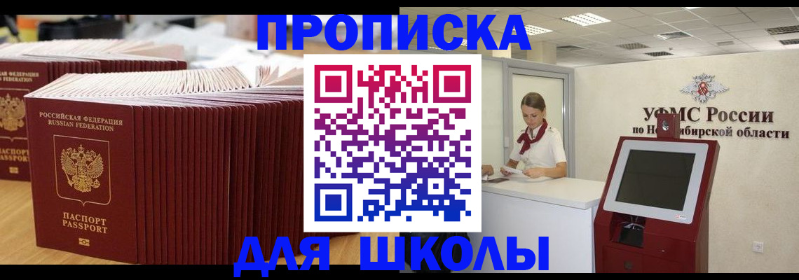 прописка для школы в Котельниче